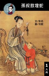 Icon image 孫叔敖埋蛇 閱讀理解讀本(入門) 聽寫題討論題選擇題40題附答案 繁體中文