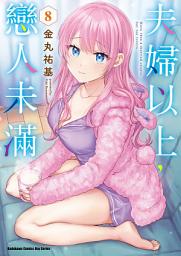 Icon image 夫婦以上，戀人未滿