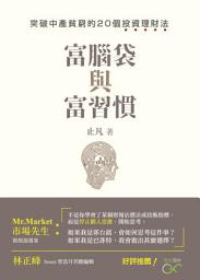 Icon image 富腦袋與富習慣