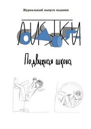 Icon image Подвижная школа. Несколько фантазийных репортажей из школы нового типа