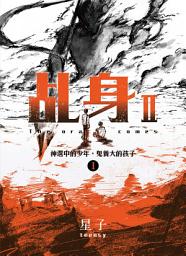 Icon image 乩身II 1：神選中的少年，鬼養大的孩子