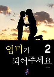 Icon image 엄마가 되어 주세요. 2