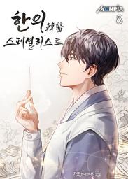 Icon image 한의韓醫 스페셜리스트 8권