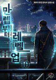 Icon image 만렙부터 레벨업 10권