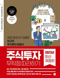 Icon image 주식투자 무작정 따라하기(최신개정판)