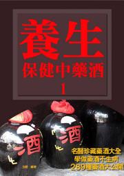 Icon image 養生保健藥酒《名醫珍藏藥酒大全》 1