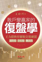 Icon image 散戶變贏家的復盤學: 王力群教你實戰交易練習：選對股、存好股、賺波段