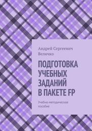 Icon image ПОДГОТОВКА УЧЕБНЫХ ЗАДАНИЙ В ПАКЕТЕ FP. Учебно-методическое пособие