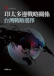 Icon image 印太多邊戰略關係：台灣戰略選擇