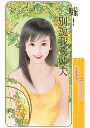 Icon image 噓！別說我愛姊夫【禁忌的戀人主題書】〔限〕