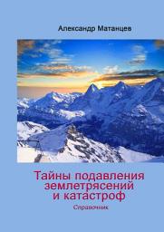Icon image Тайны подавления землетрясений и катастроф. Справочник