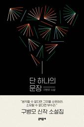 Icon image 단 하나의 문장