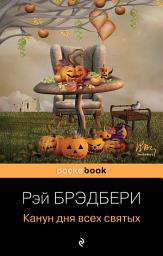 Icon image Канун дня всех святых