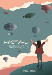 Icon image Настины дирижабли