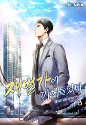 Icon image 재벌가에 끼어들었다 3권
