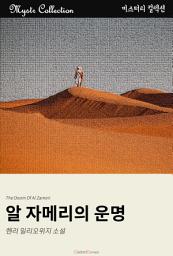 Icon image 알 자메리의 운명: Mystr 컬렉션 제116권