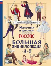 Icon image Мальчики и девочки, прославившие Россию. Большая энциклопедия от А до Я