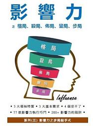 Icon image 影響力之步局起手式