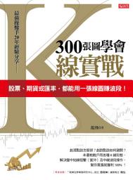 Icon image 300張圖學會K線實戰: 股票、期貨或匯率，都能用一張線圖賺波段！