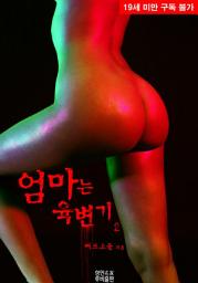 Icon image 엄마는 육변기. 2(완결)
