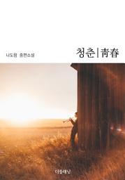 Icon image 청춘