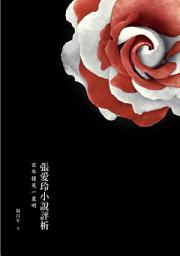 Icon image 張愛玲小說評析 ：百年僅見一星明