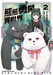 Icon image 熊熊勇闖異世界 (漫畫)