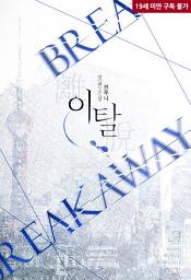 Icon image [합본]이탈 (전2권/완결)