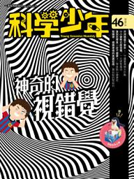 Icon image 科學少年雜誌(第46期/2018年11月號): GM046
