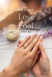 Icon image [GL] Love Fool: 한뼘 GL 컬렉션 95