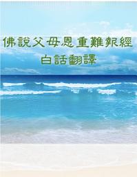 Icon image 佛說父母恩重難報經 白話翻譯