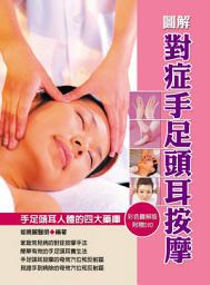 Icon image 圖解對症手足頭耳按摩（彩）: 華志文化003