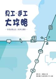 Icon image 見工‧返工大攻略: 事業必勝心法之乾坤大挪移