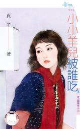 Icon image 小小羊兒被誰吃~春天咖啡館之三: 禾馬文化水叮噹系列364