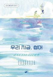 Icon image 우리 지금, 썸머: 나의 여름 방학 이야기