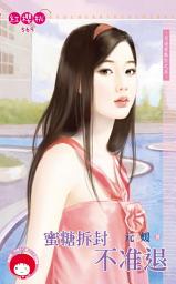 Icon image 蜜糖拆封不准退~月老有點忙之五《限》: 禾馬文化紅櫻桃系列566