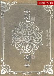 Icon image 친적 (親敵) ('백열 (白熱)' 외전)