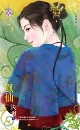 Icon image 鳳仙～神獸錄　龍子之卷: 禾馬文化珍愛晶鑽系列143