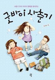 Icon image 굿바이 사춘기: 사춘기 우리 아이의 행복을 찾아주는