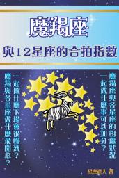Icon image 魔羯座 part 3：與12星座的合拍指數