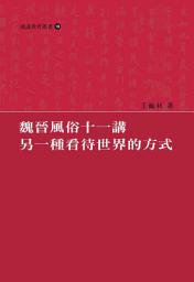Icon image 魏晉風俗十一講：另一種看待世界的方式