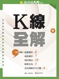 Icon image 新股票超入門04：Ｋ線全解(下)增訂二版