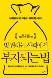 Icon image 빚 권하는 사회에서 부자되는 법: 경제 멘토 KBS 박종훈 기자의 생존 재테크