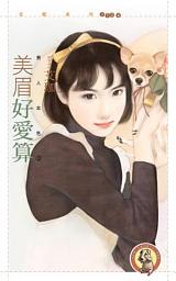 Icon image 美眉好愛算【男人本色３】〔限〕