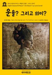 Icon image 영어고전130 루이스 캐럴의 운율 그리고 의미(English Classics130 Rhyme? And Reason? by Lewis Carroll)