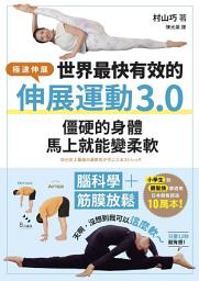 Icon image 世界最快有效的伸展運動3.0：腦科學＋筋膜放鬆，僵硬的身體馬上就能變柔軟