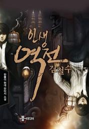 Icon image [세트] 인생역전 김철수(전4권/완결)