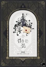 Icon image 검을 든 꽃. 5