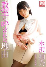 Icon image 教室に呼ばれた理由　水沢柚乃※直筆サインコメント付き