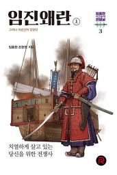 Icon image 임진왜란(상): 그러나 이순신이 있었다